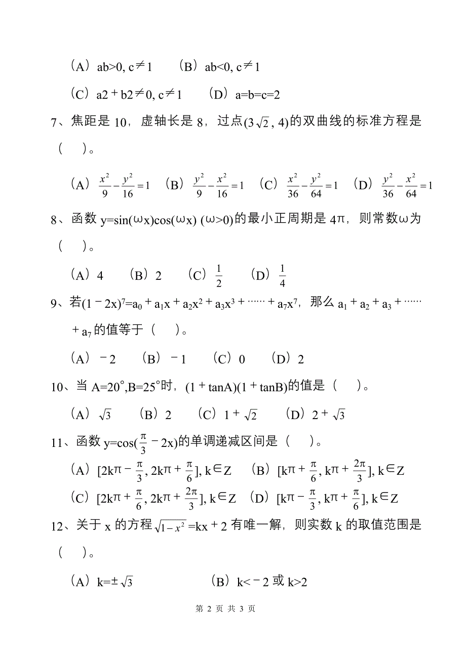 高考数学选择题专项训练（6）_第2页