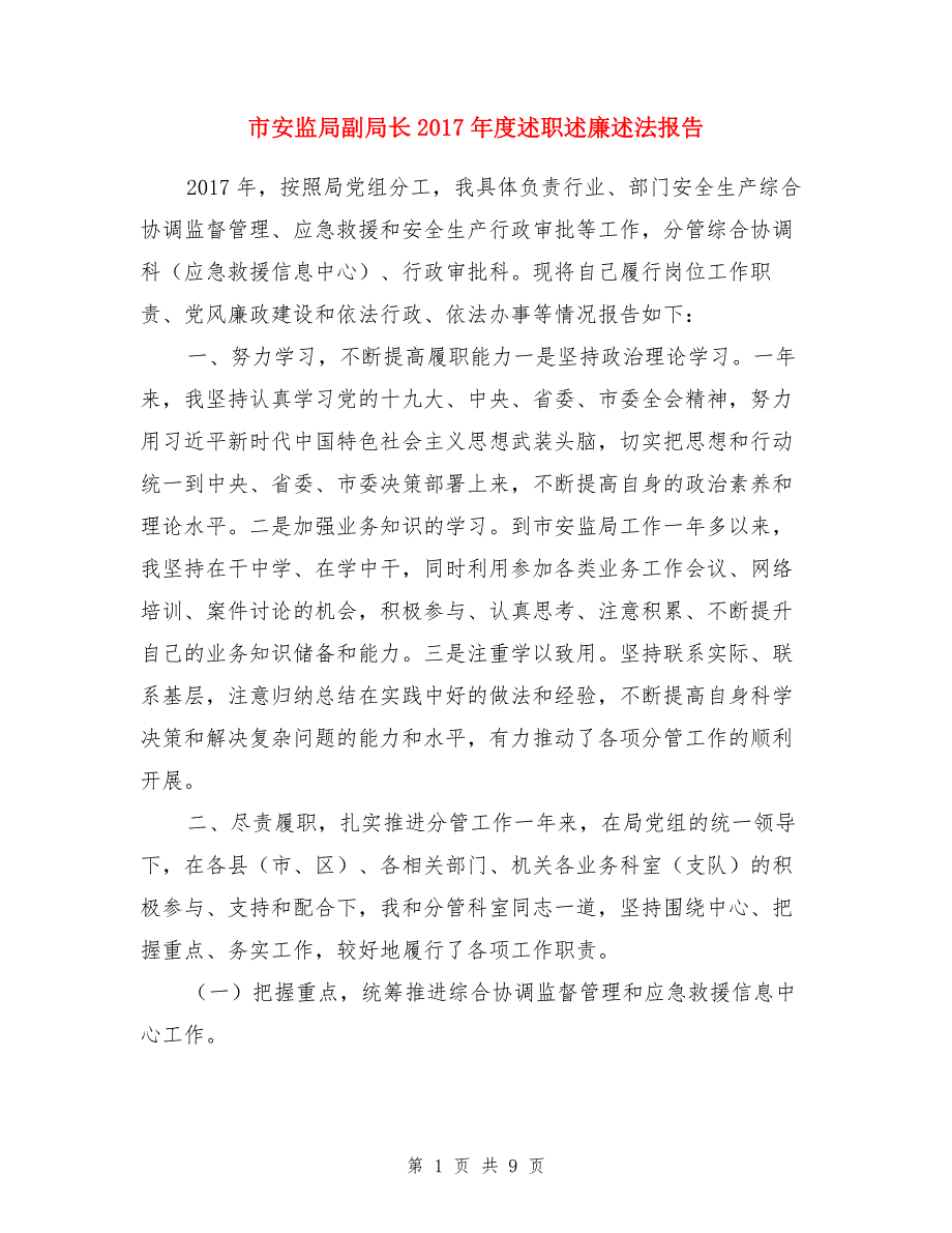 市安监局副局长2017年度述职述廉述法报告（1）_第1页