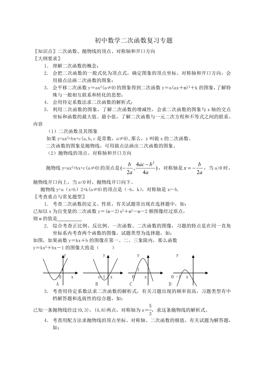 2011学年浙教版九年级上《二次函数》数学复习专题教案_第1页