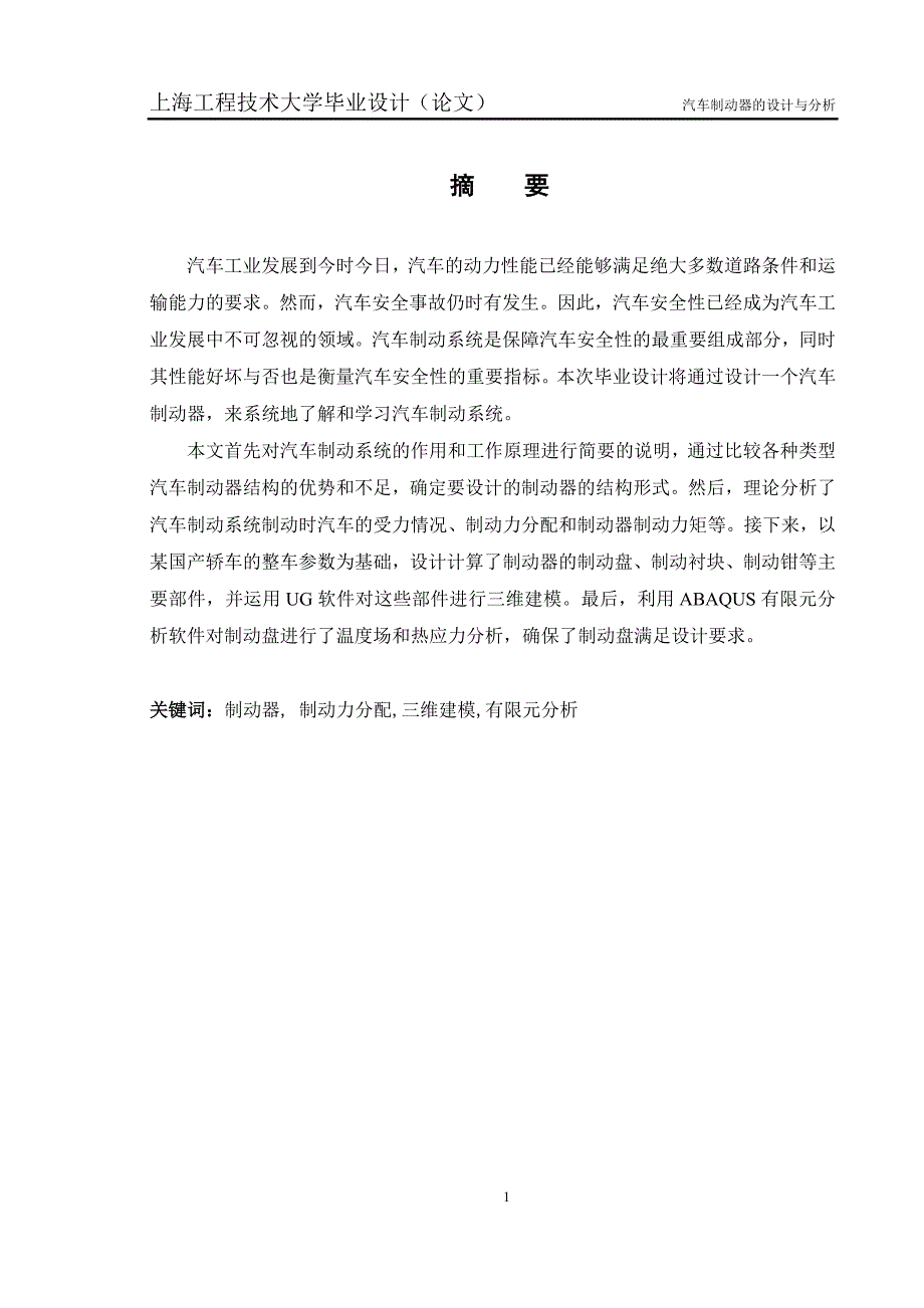 《汽车制动器的设计及分析》1_第4页