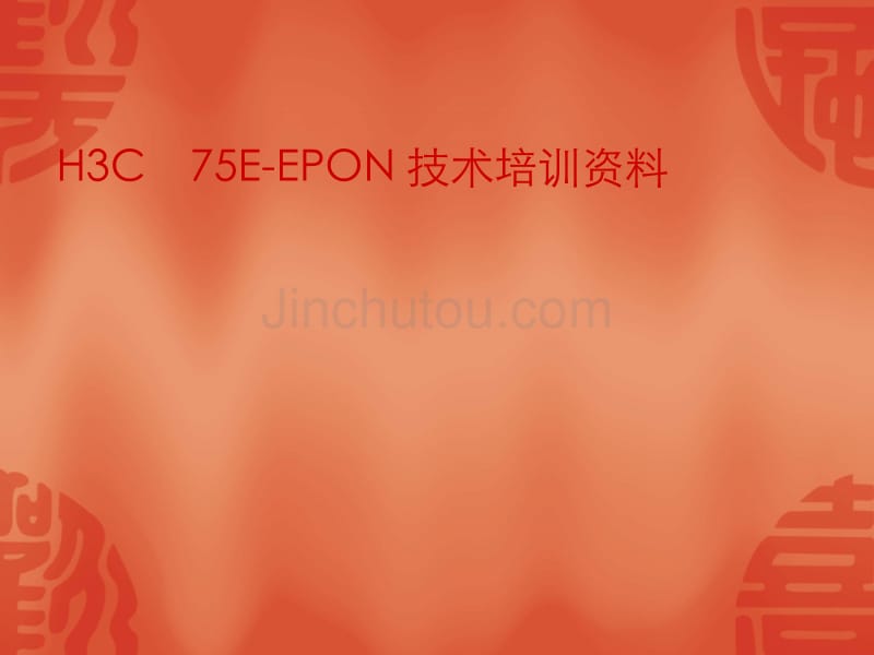 H3C_75E_EPON技术培训资料课件_第1页