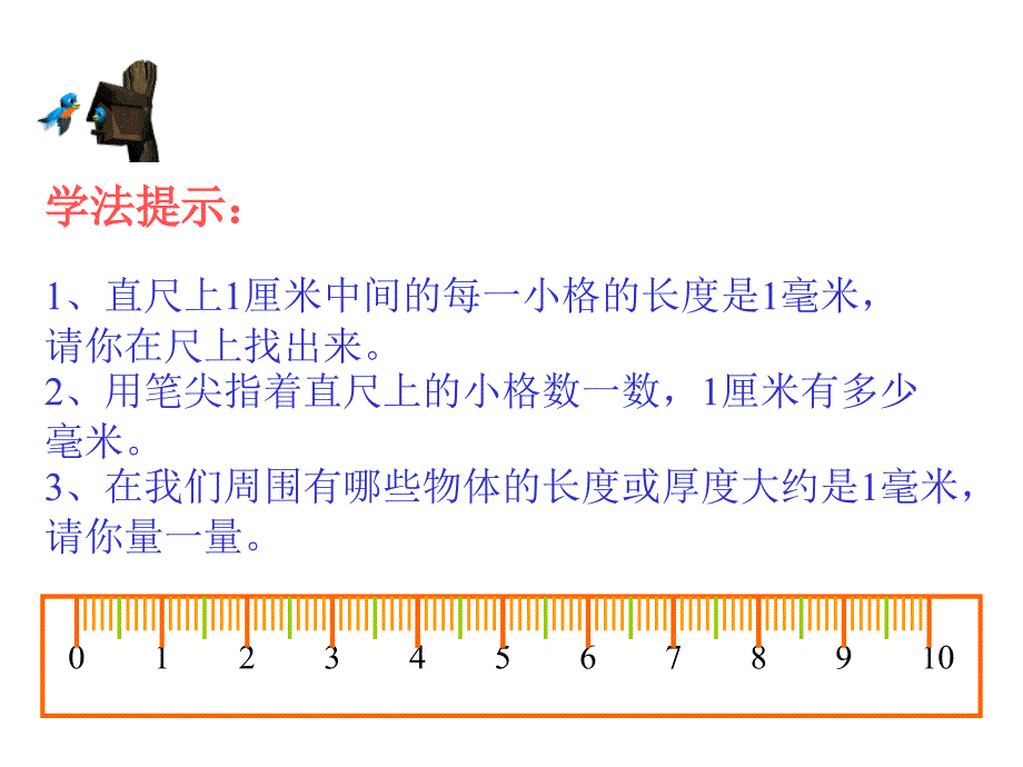 小学三年级上册数学第一单元毫米和分米的认识PPT课件_第2页