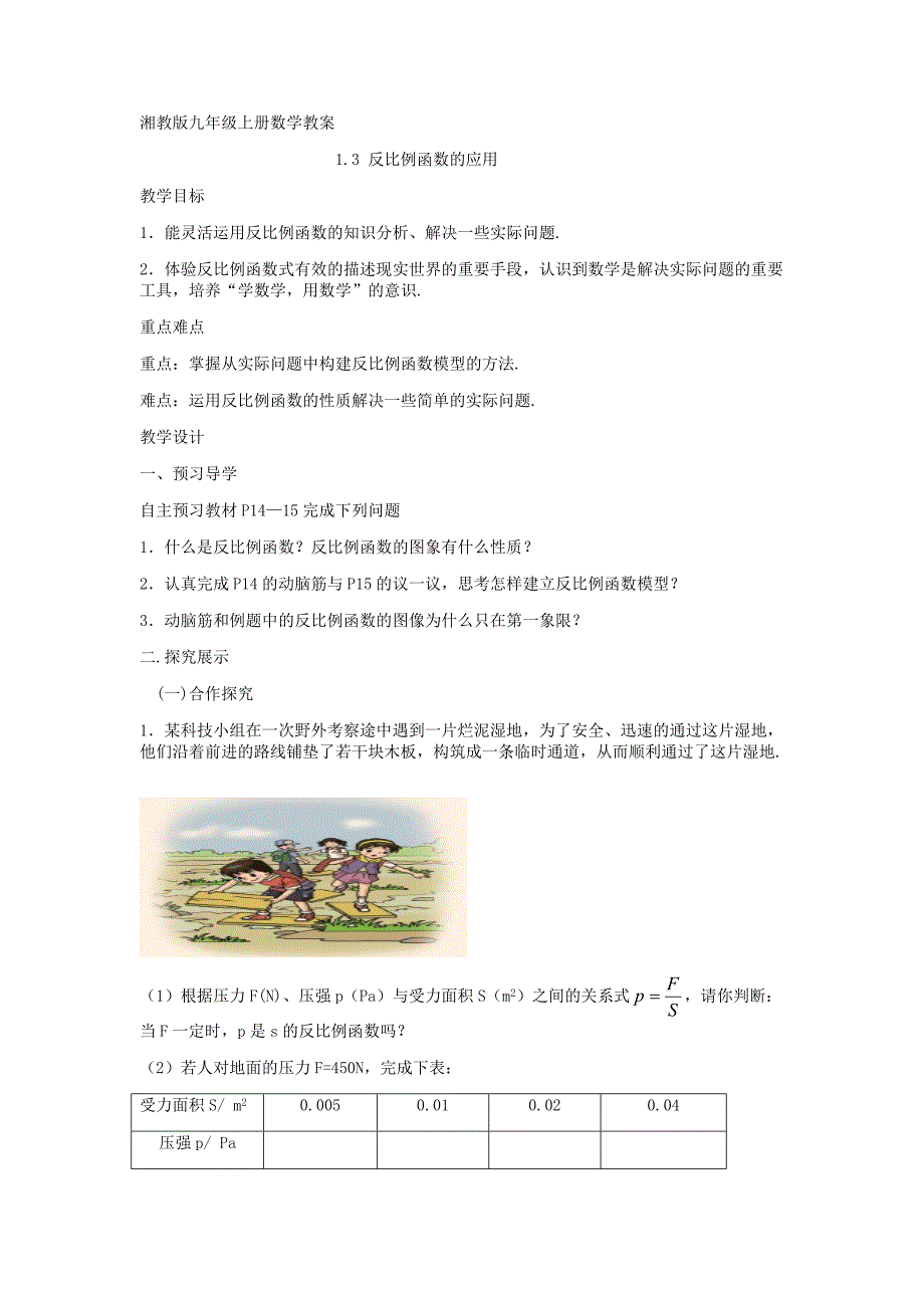 2015年秋湘教版九年级数学上册：1.3《反比例函数的应用》教案_第1页