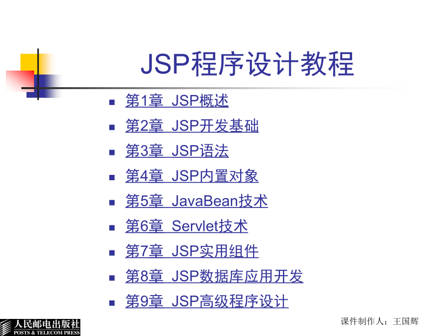 jsp程序设计教程(第1章)_第3页