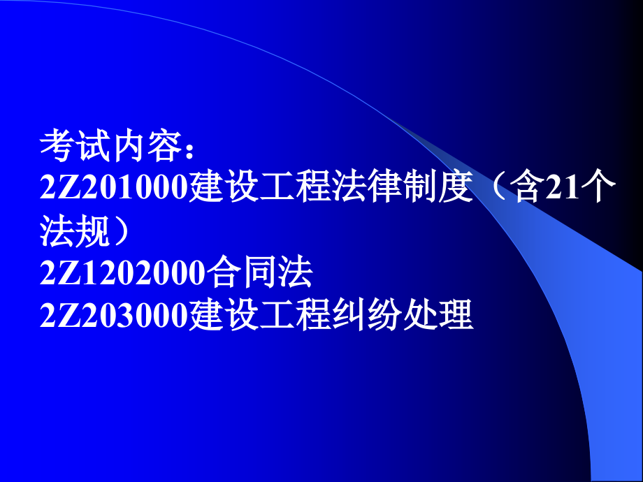 2011建设工程法规及相关知识模考题_第3页