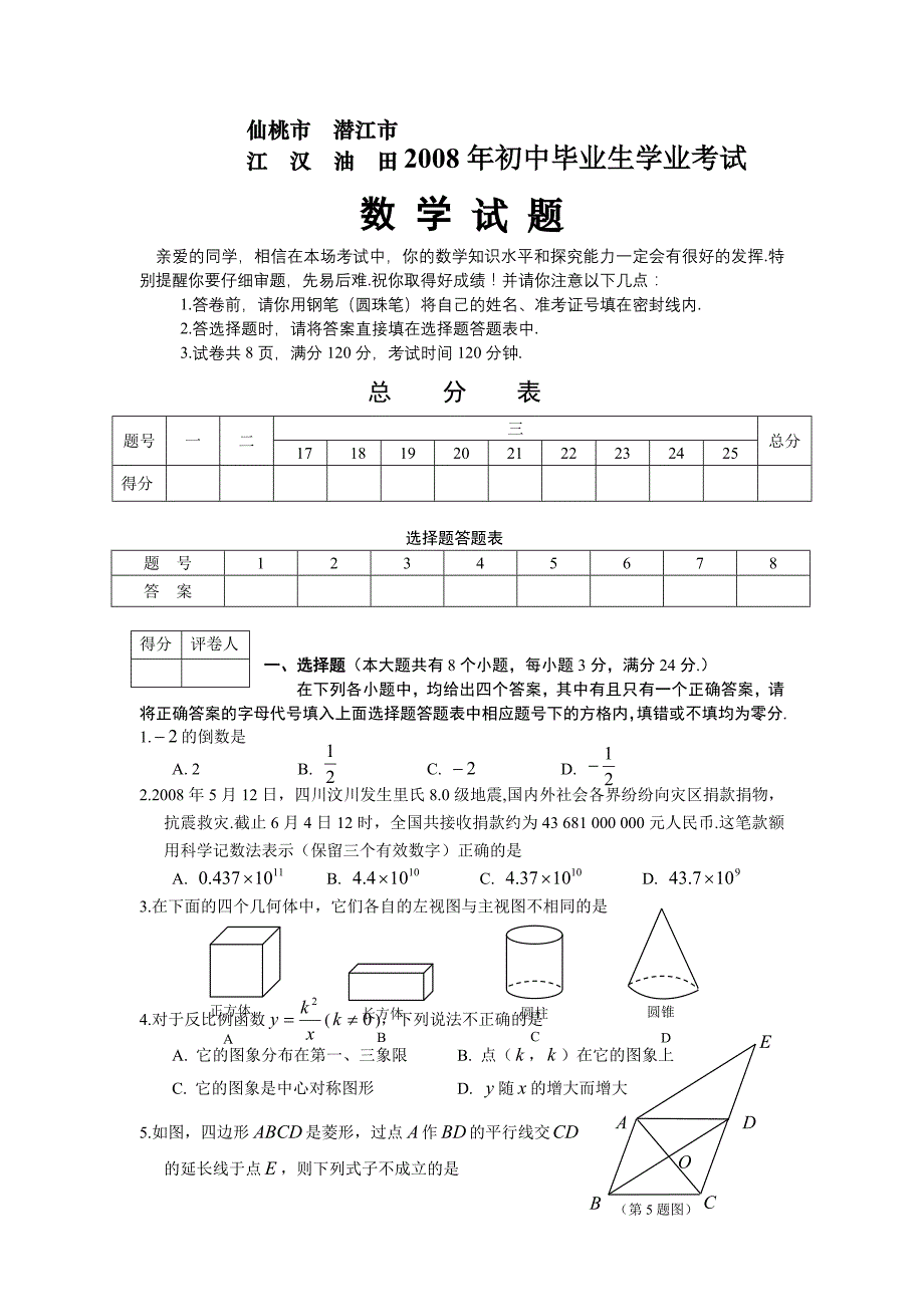 2008年湖北省仙桃、潜江、江汉油田中招考试数学试题卷及答案【word版】_第1页