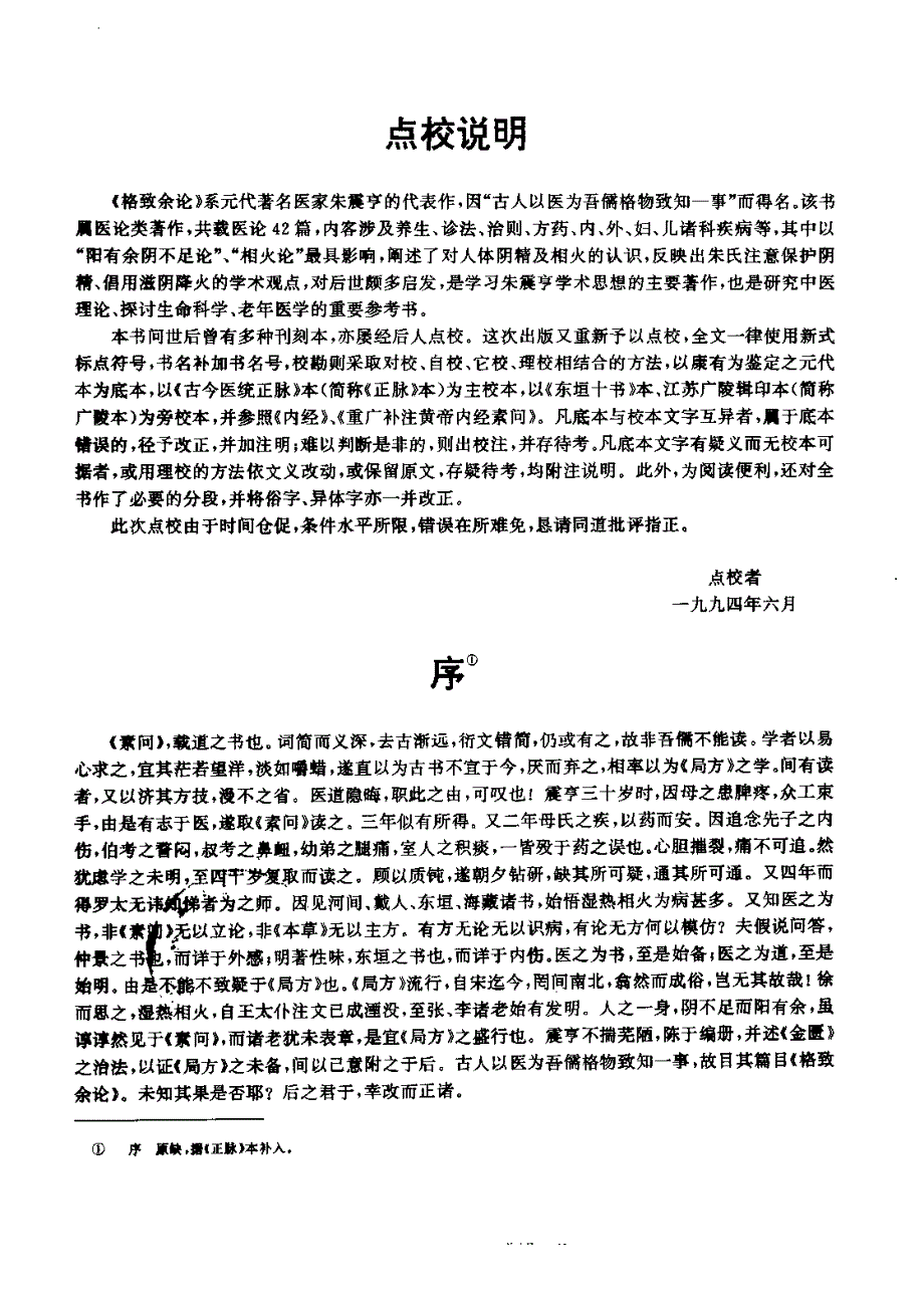中医必读-格致余论朱震亨_第2页