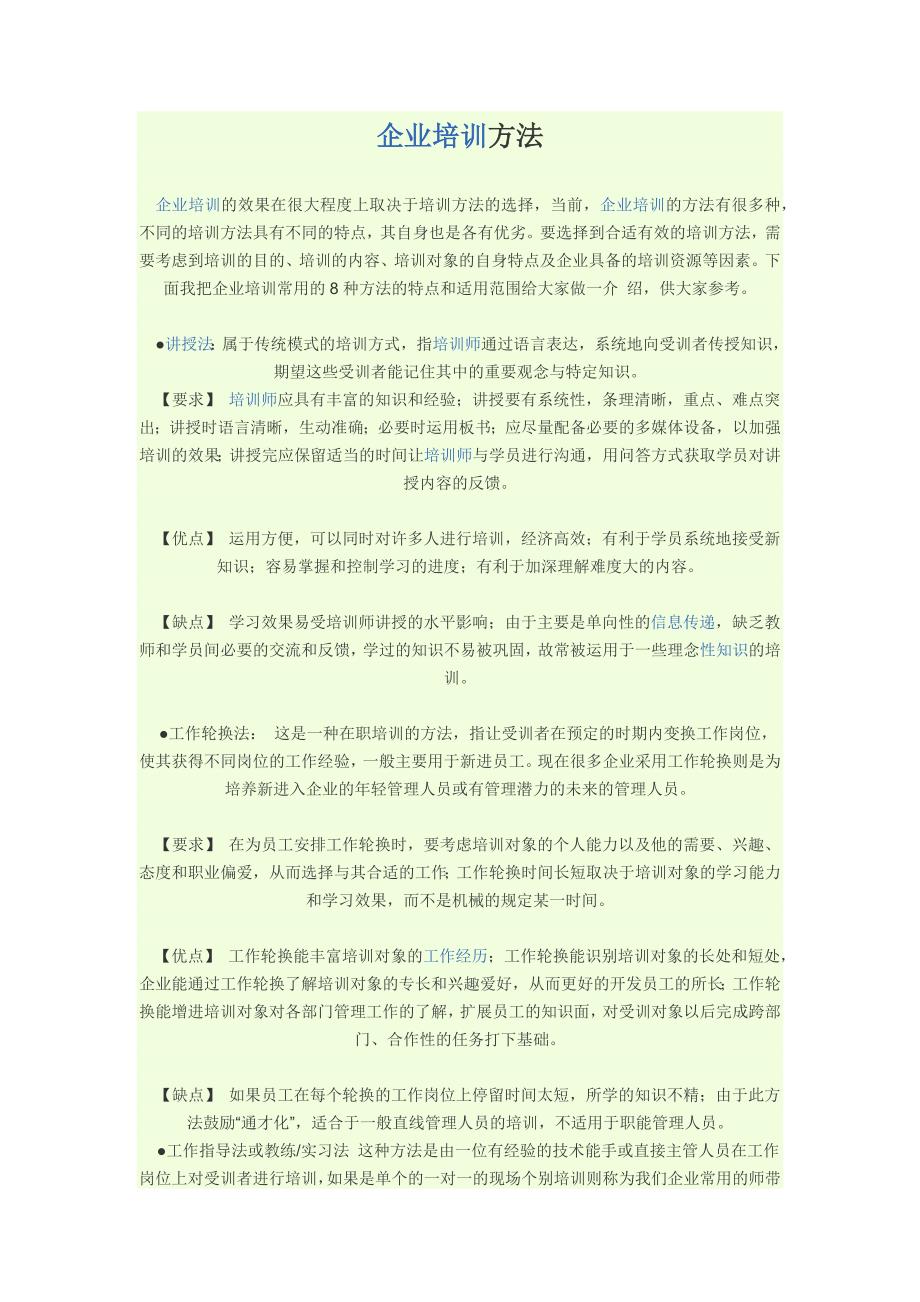 企业培训方法_第1页