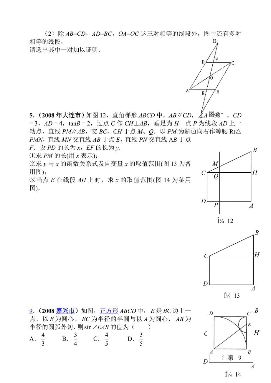 2008年数学中考试题分类汇编（四边形）试题_第5页