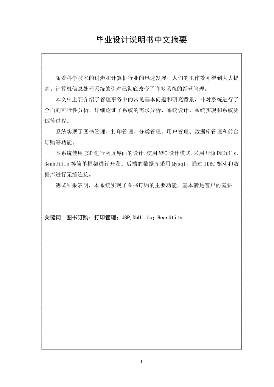 基于JavaWeb的在线图书订购与打印管理系统论文(含源文件)-学术论文_第3页