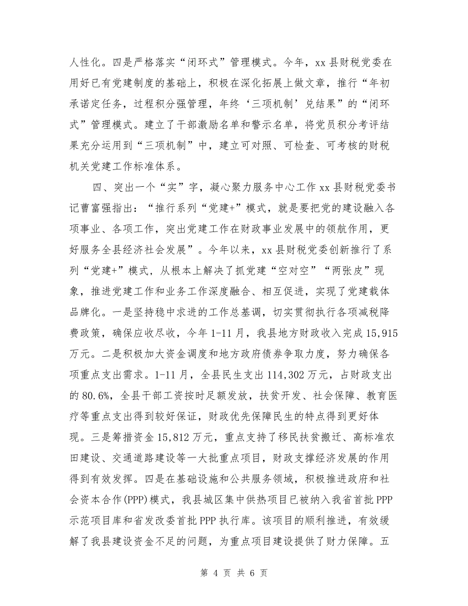 财税党委2017年党建工作总结（1）_第4页