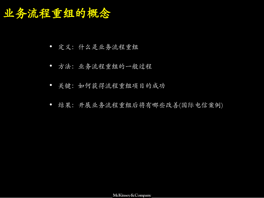 麦肯锡--业务流程重组的概念、过程及体会_第3页