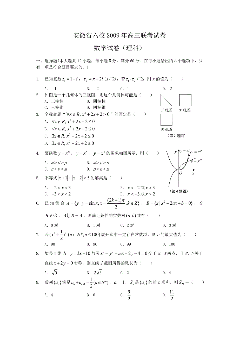 2009届高三理科数学联考模拟试题及答案【安徽省六校】_第1页