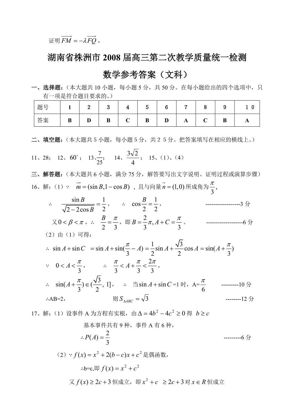 2008年株洲市高三第二次教学质量检测（文科数学）试卷及答案试题_第5页