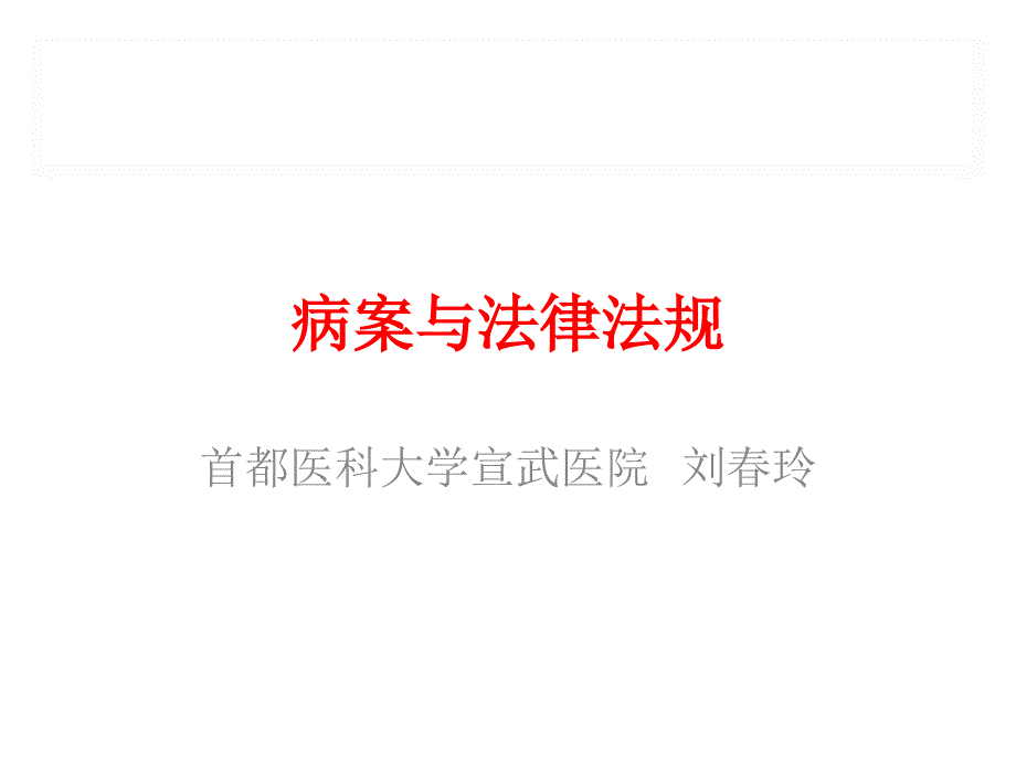 (病历质控培训班课件)病案质控与法律_第1页