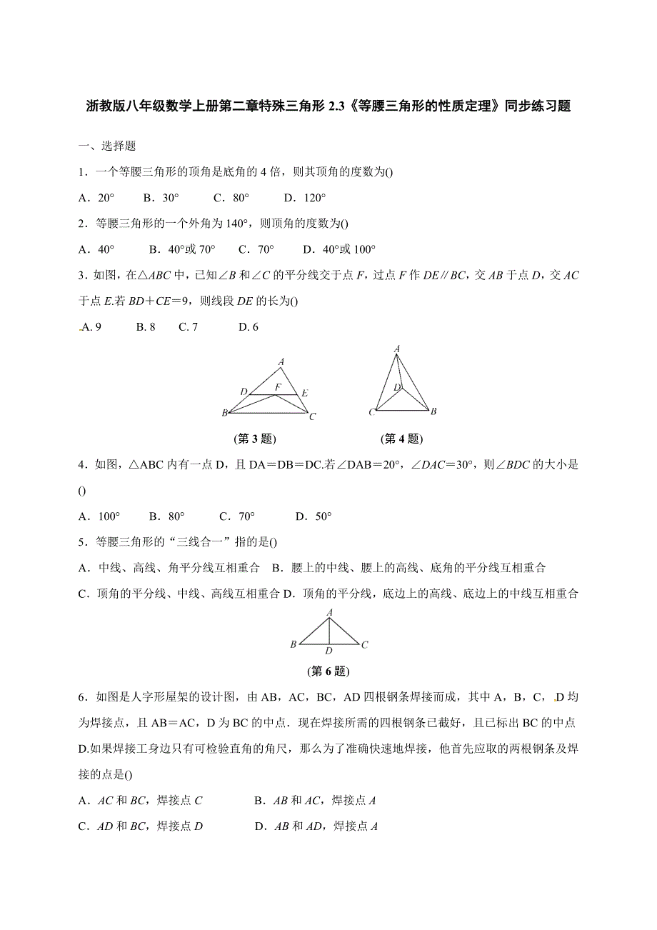 2.3《等腰三角形的性质定理》同步练习题含试卷分析解析浙教版八年级数学上_第1页