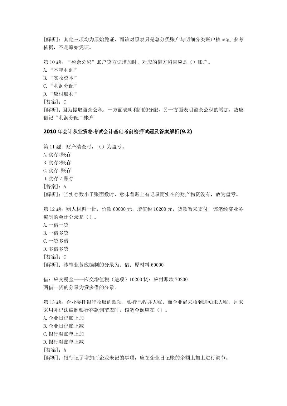 2011年会计从业资格考试会计基础考前密押试题及答案解_第3页