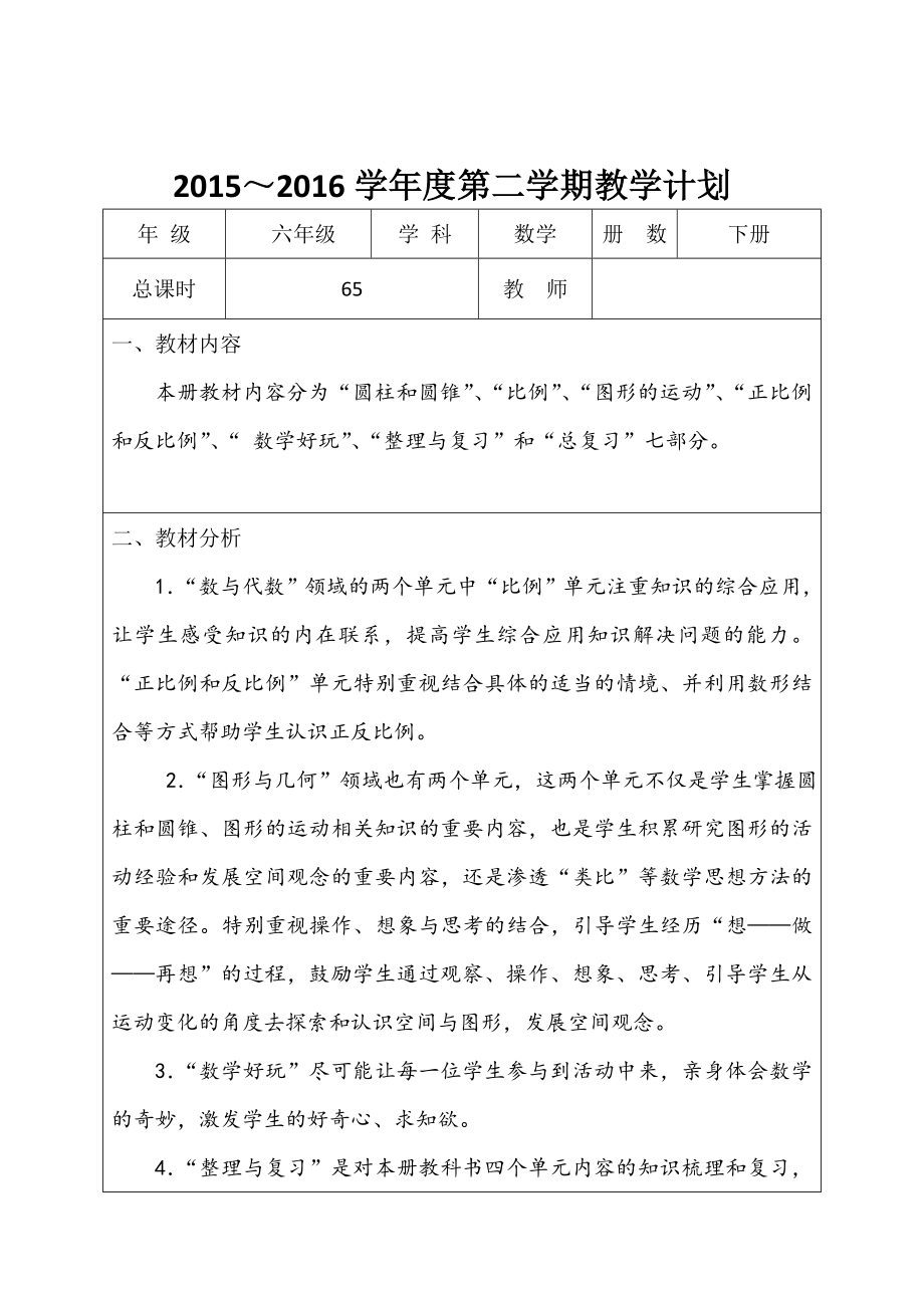 2016年级北师大版六年级数学下全册教学设计教案（表格式）_第2页