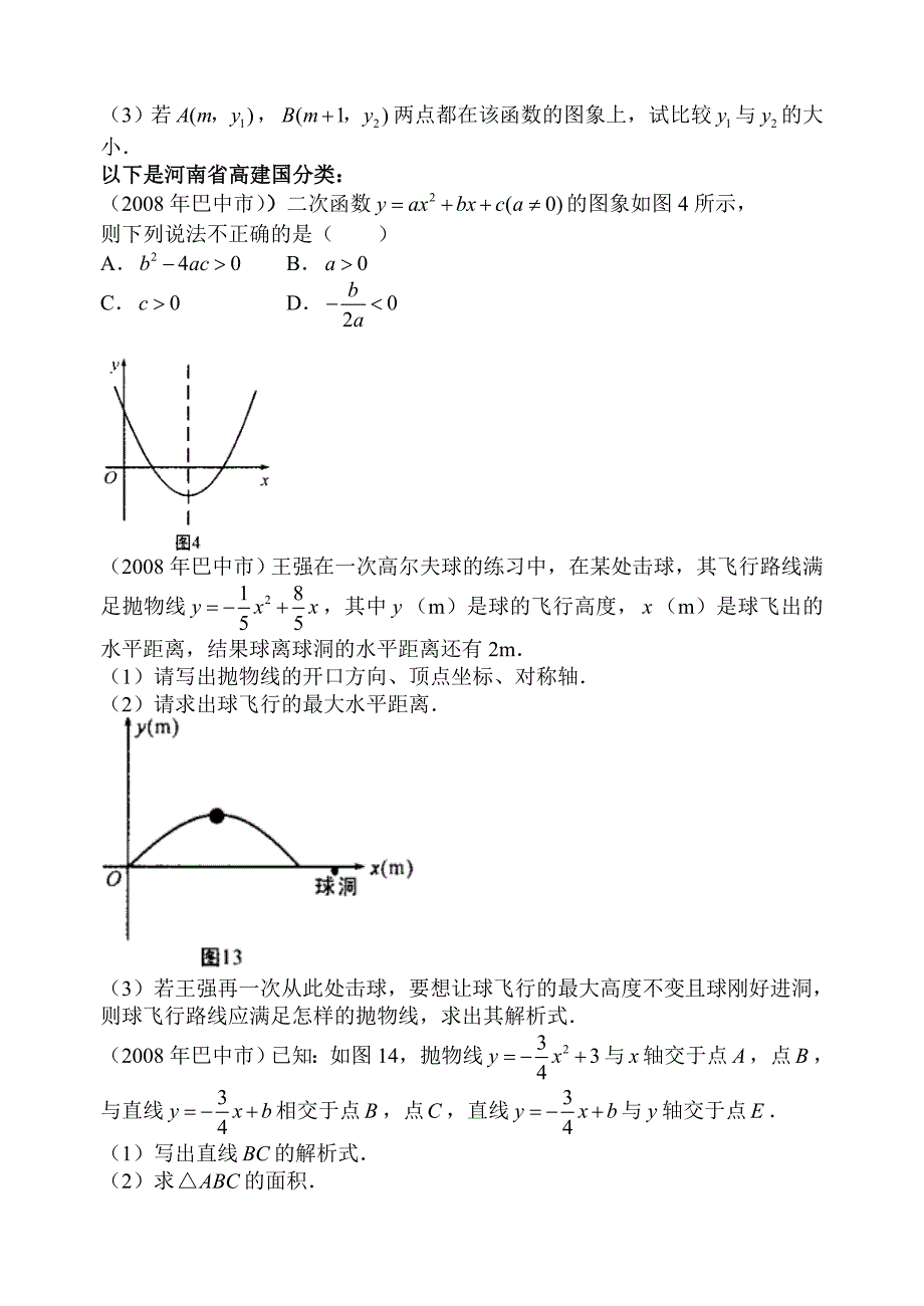 2008年数学中考试题分类汇编（二次函数）试题_第2页