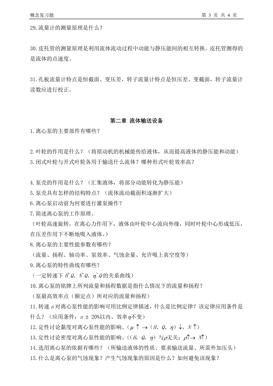 化工原理复习题-1,2章_第3页