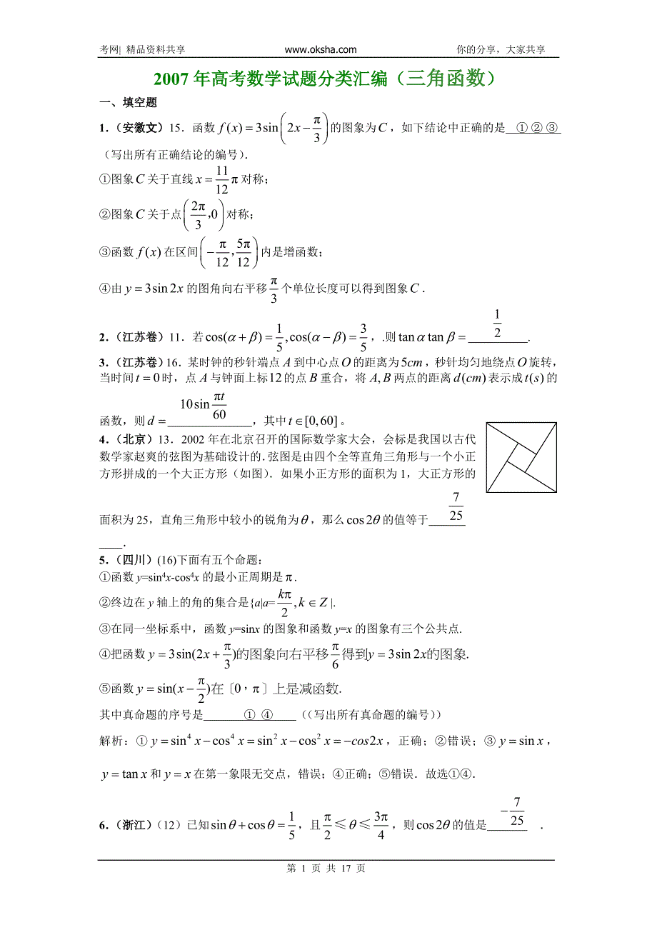 高考数学试题分类汇编（三角函数）20081018_3918518_0_第1页