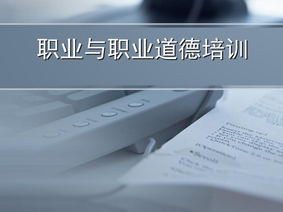 企业经营管理经典实用课件职业与职业道德培训_第1页