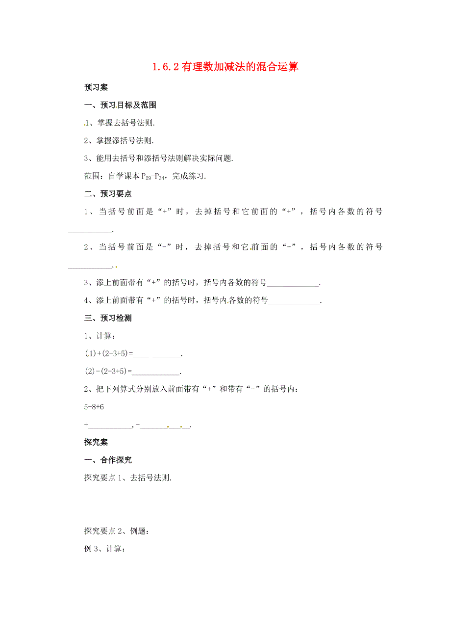 6.2有理数加减法的混合运算导学案设计-七年级数学（北京课改版）上册_第1页