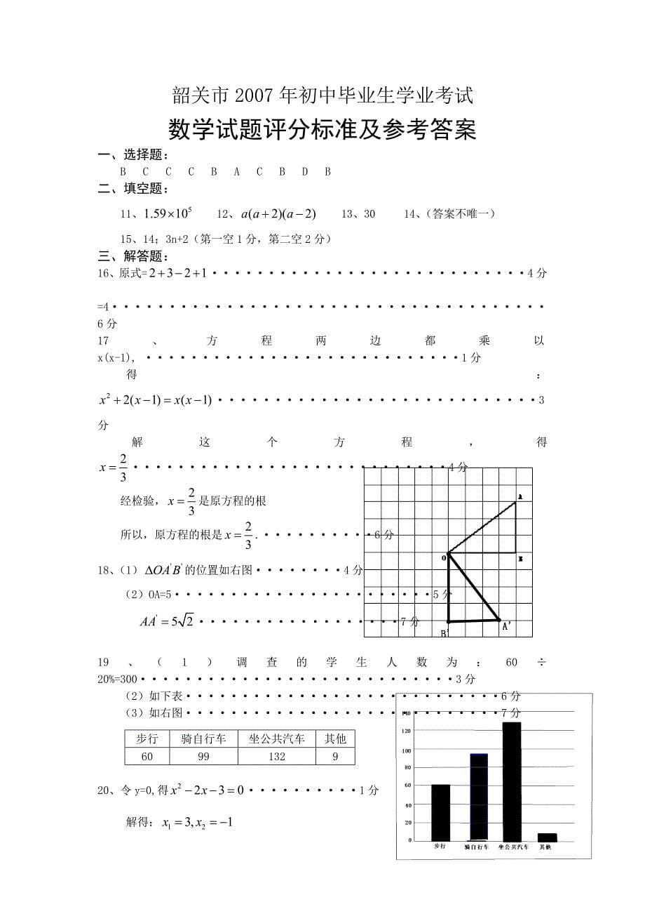 2007年广东省韶关市中考数学试题和答案试题_第5页