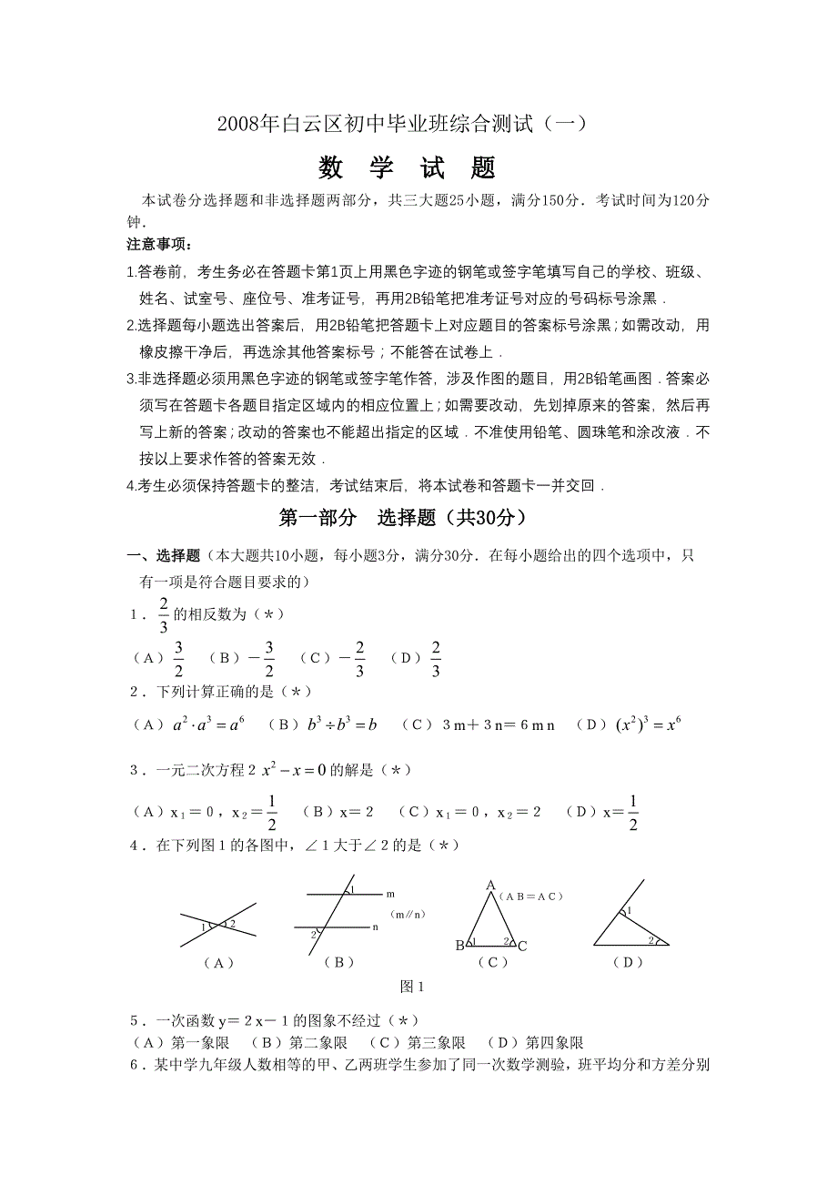 2008年广州白云区初中毕业班数学综合测试题及答案试题_第1页