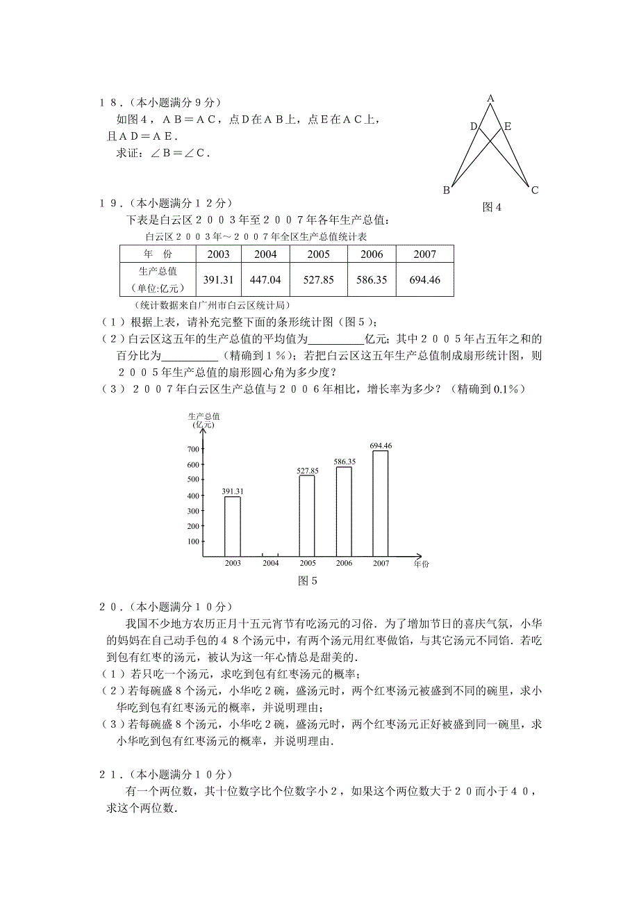 2008年广州白云区初中毕业班数学综合测试题及答案试题_第3页