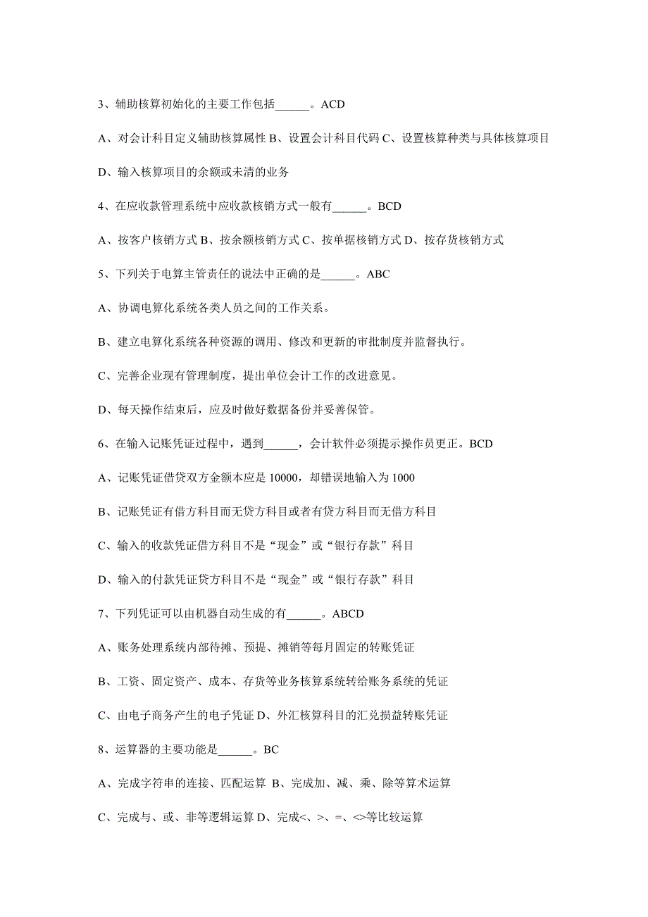 初级会计电算化套题3_第3页