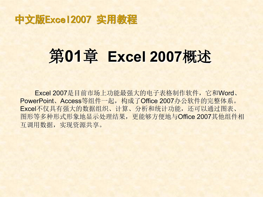 Excel 2007实用教程（最新版 ）课件_第1页