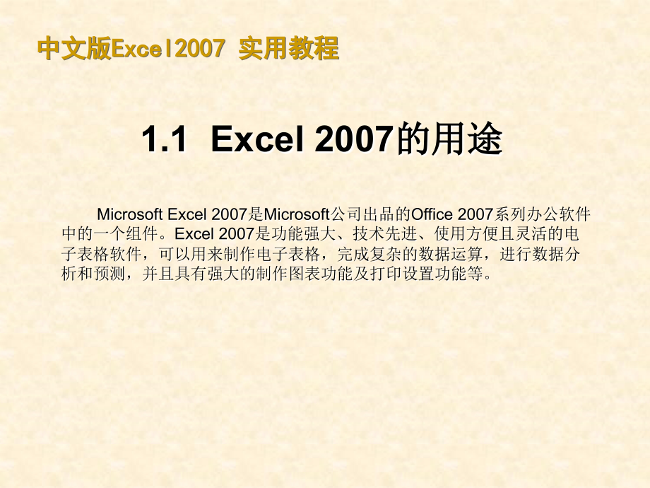 Excel 2007实用教程（最新版 ）课件_第3页