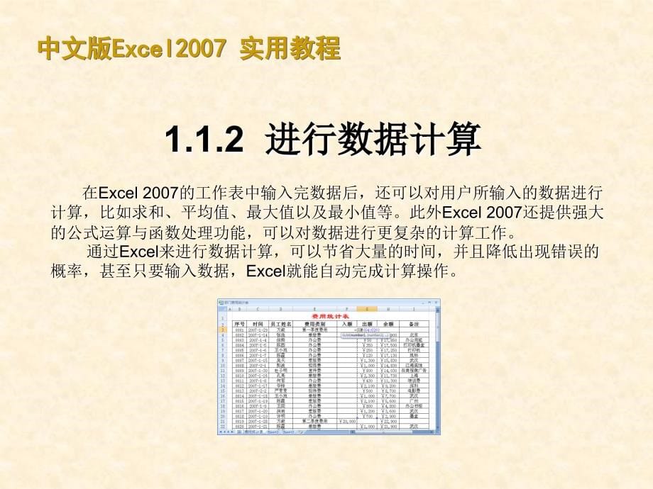 Excel 2007实用教程（最新版 ）课件_第5页