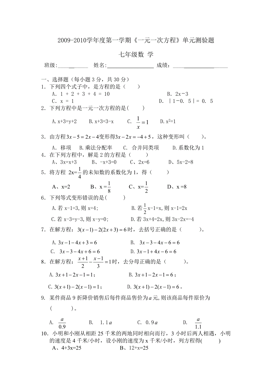 2009-2010学年度七年级上《一元一次方程》单元测验题_第1页