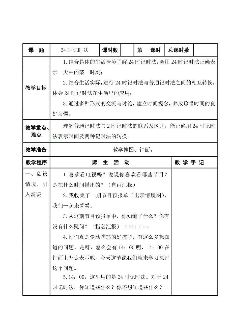 2013苏教版三年级数学上册第五单元教案表格式-苏教版小学三年级_第1页