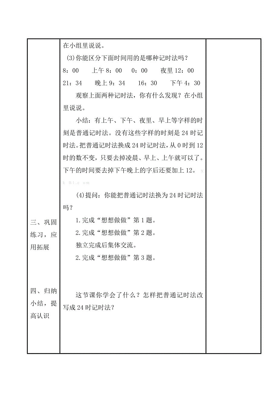 2013苏教版三年级数学上册第五单元教案表格式-苏教版小学三年级_第3页