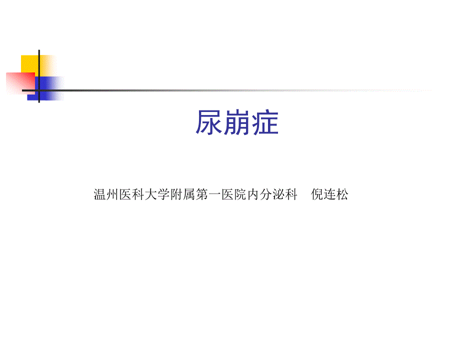 (内科二课件)尿崩症_第1页