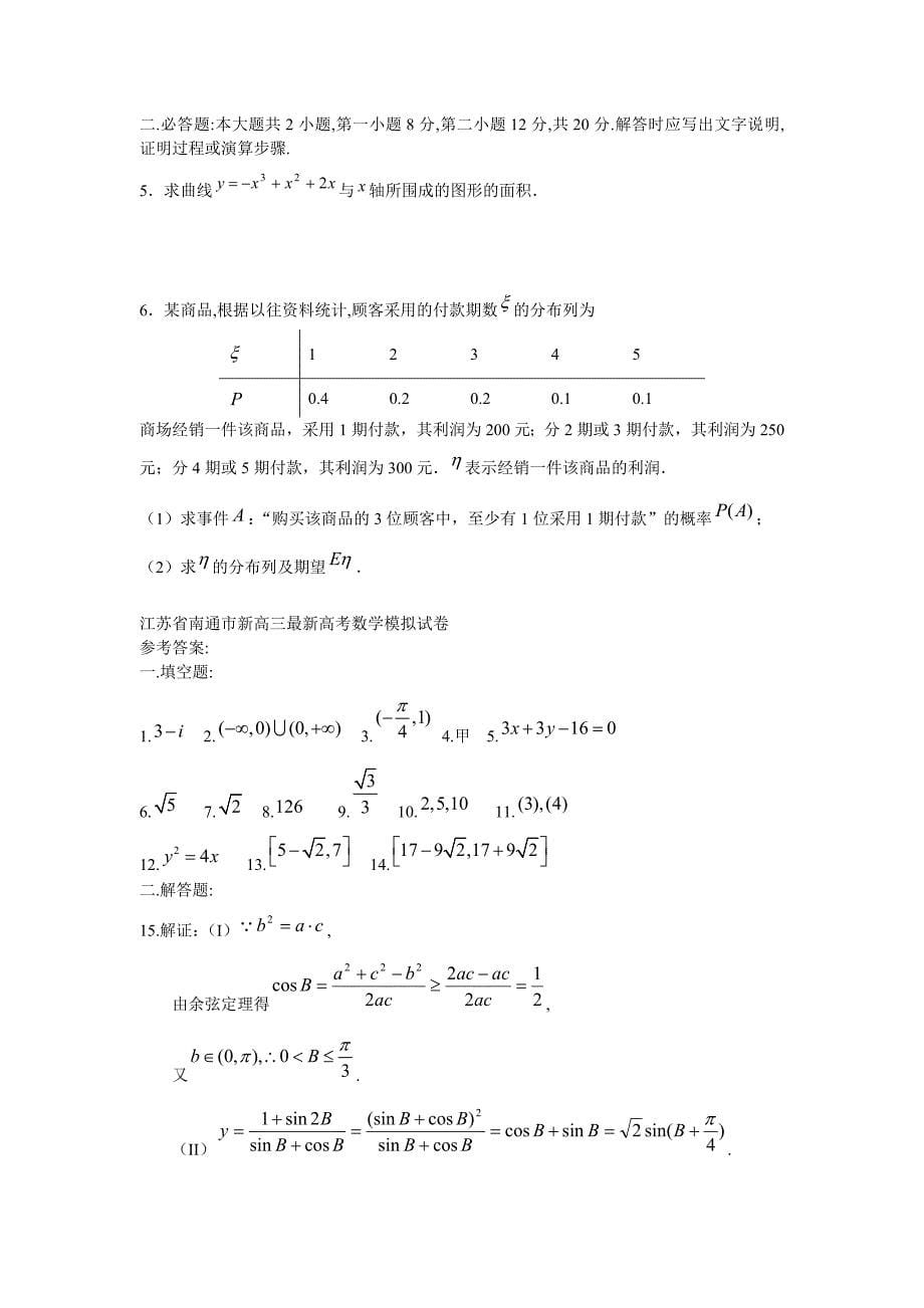 2009届高考模拟数学试卷及答案试题_第5页