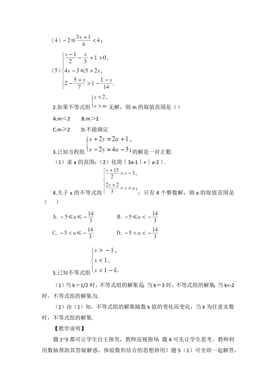 2016年人教版七年级数学下册《9.3.1一元一次不等式组的解法》教学设计教案_第3页