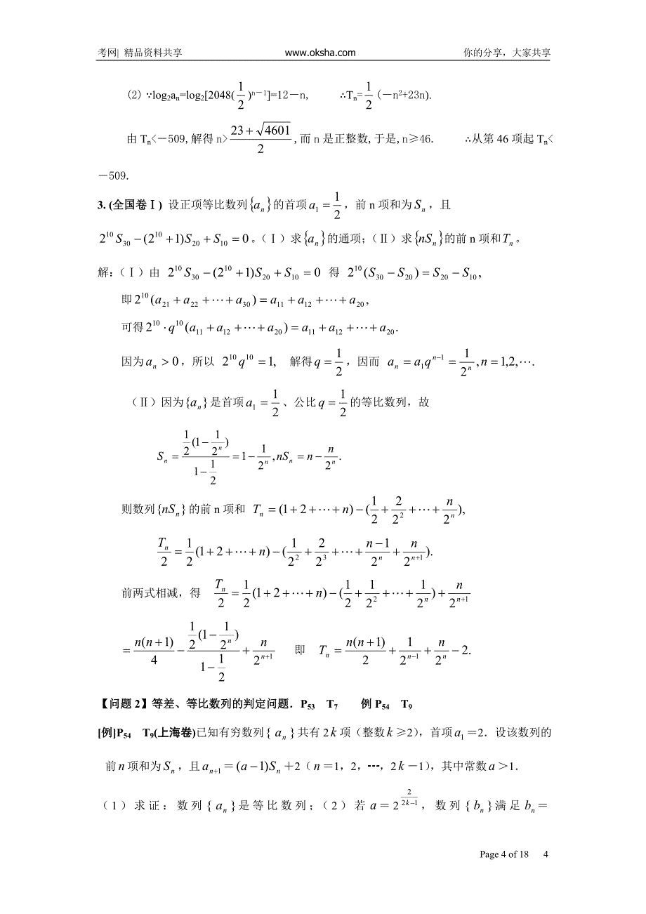 黄岗中学高考数学二轮复习考点解析7：数列的综合考查20081020_3924868_0_第4页