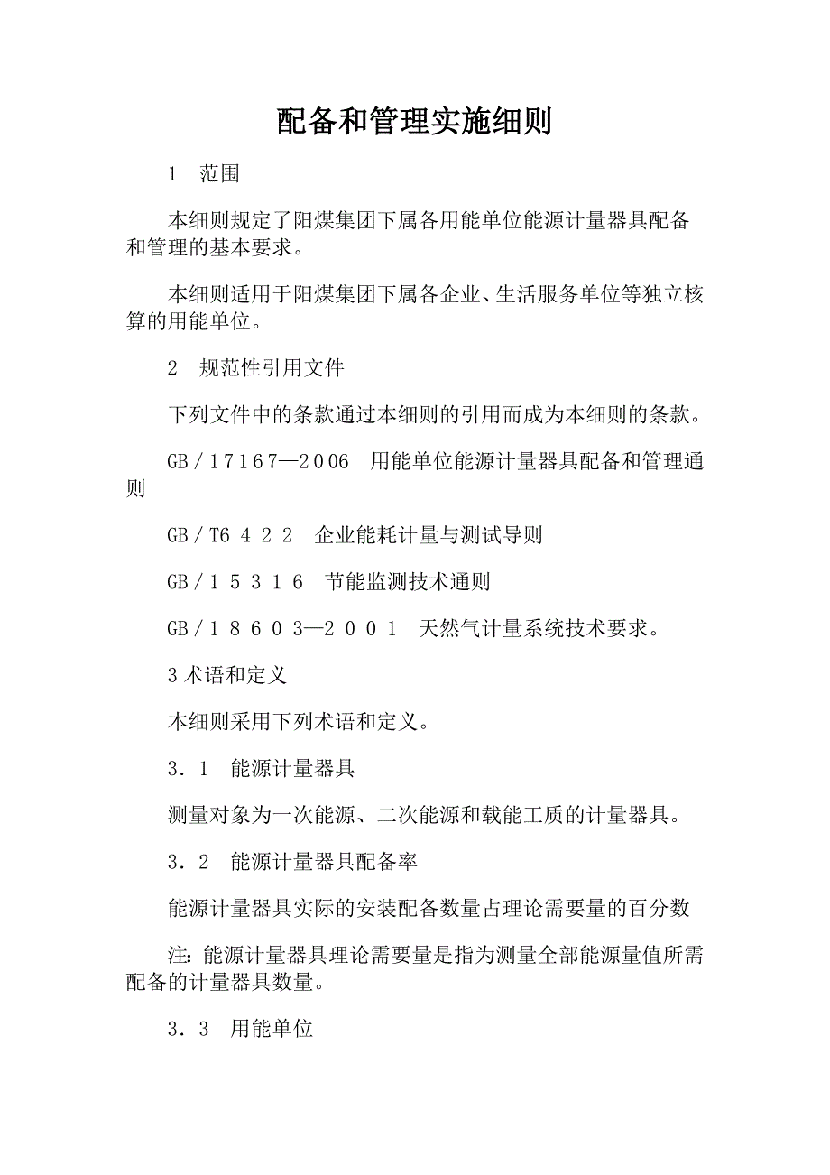 《阳煤集团用能单位能源计量器具配备和管理实施细则》的通知_第2页