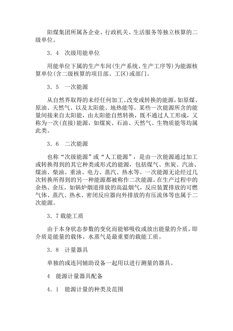 《阳煤集团用能单位能源计量器具配备和管理实施细则》的通知_第3页