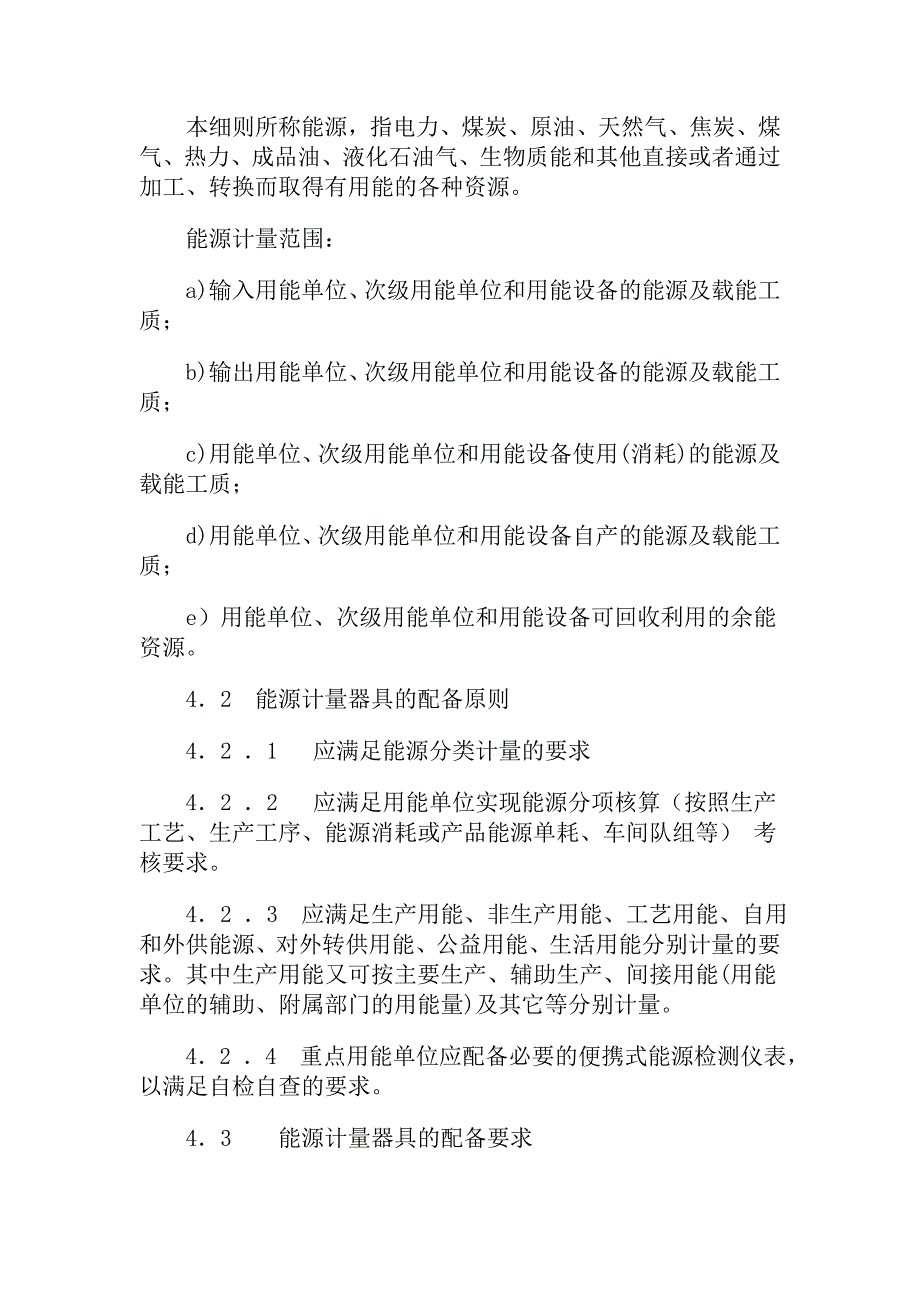 《阳煤集团用能单位能源计量器具配备和管理实施细则》的通知_第4页