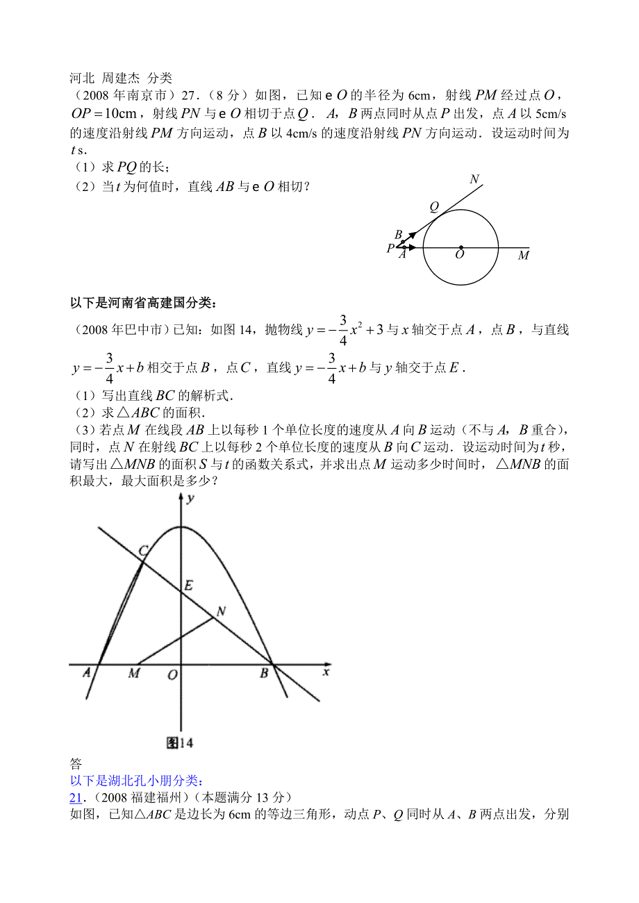 2008年数学中考试题分类汇编（动态专题）试题_第1页