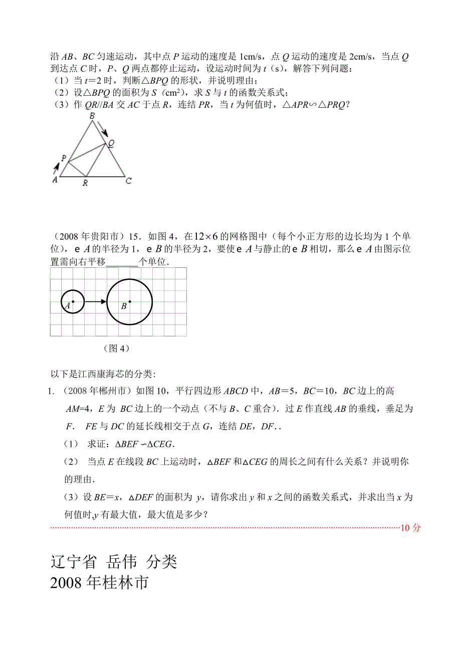 2008年数学中考试题分类汇编（动态专题）试题_第2页