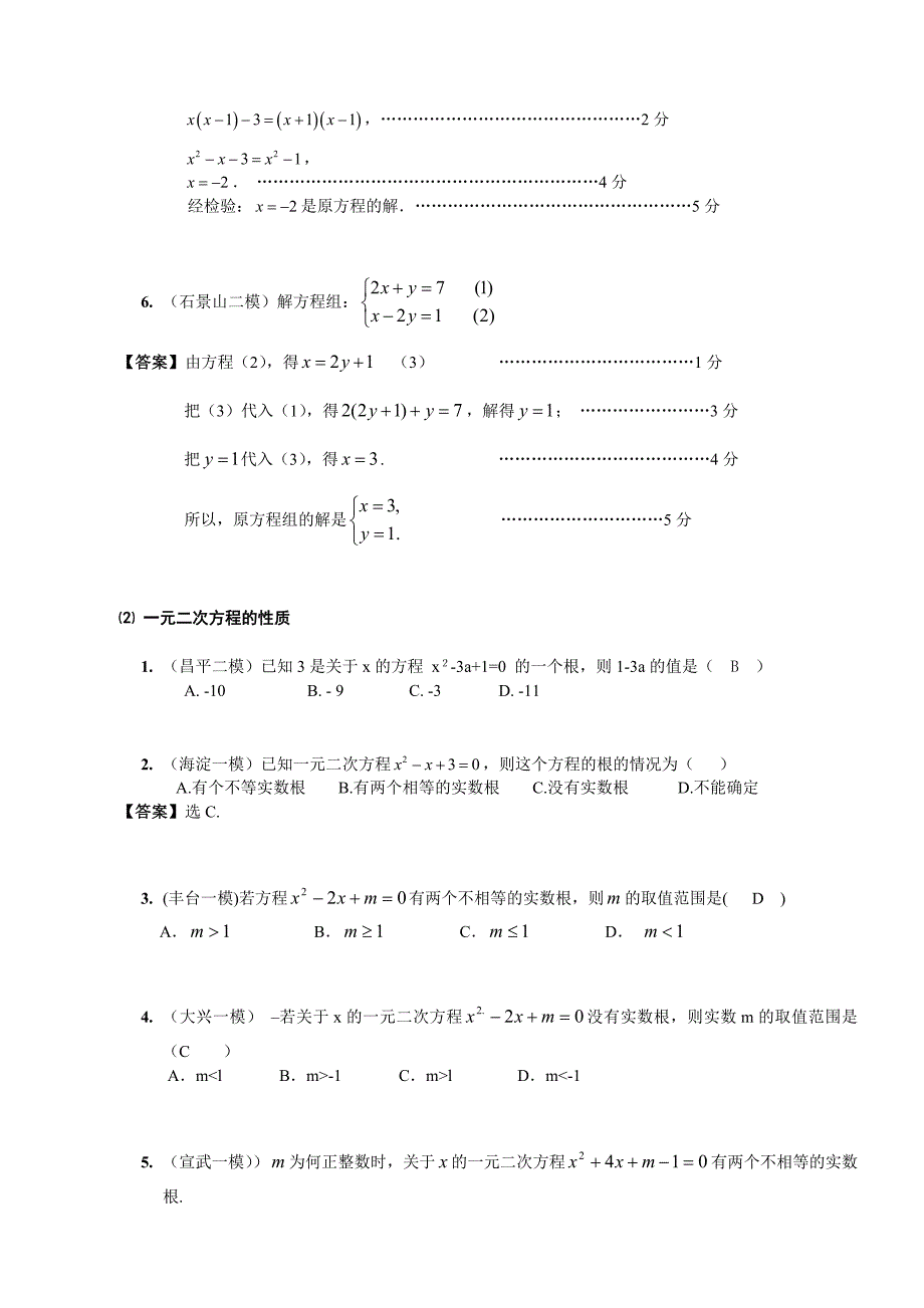 08年北京市中考模拟分类汇编⑵方程与不等式_第2页