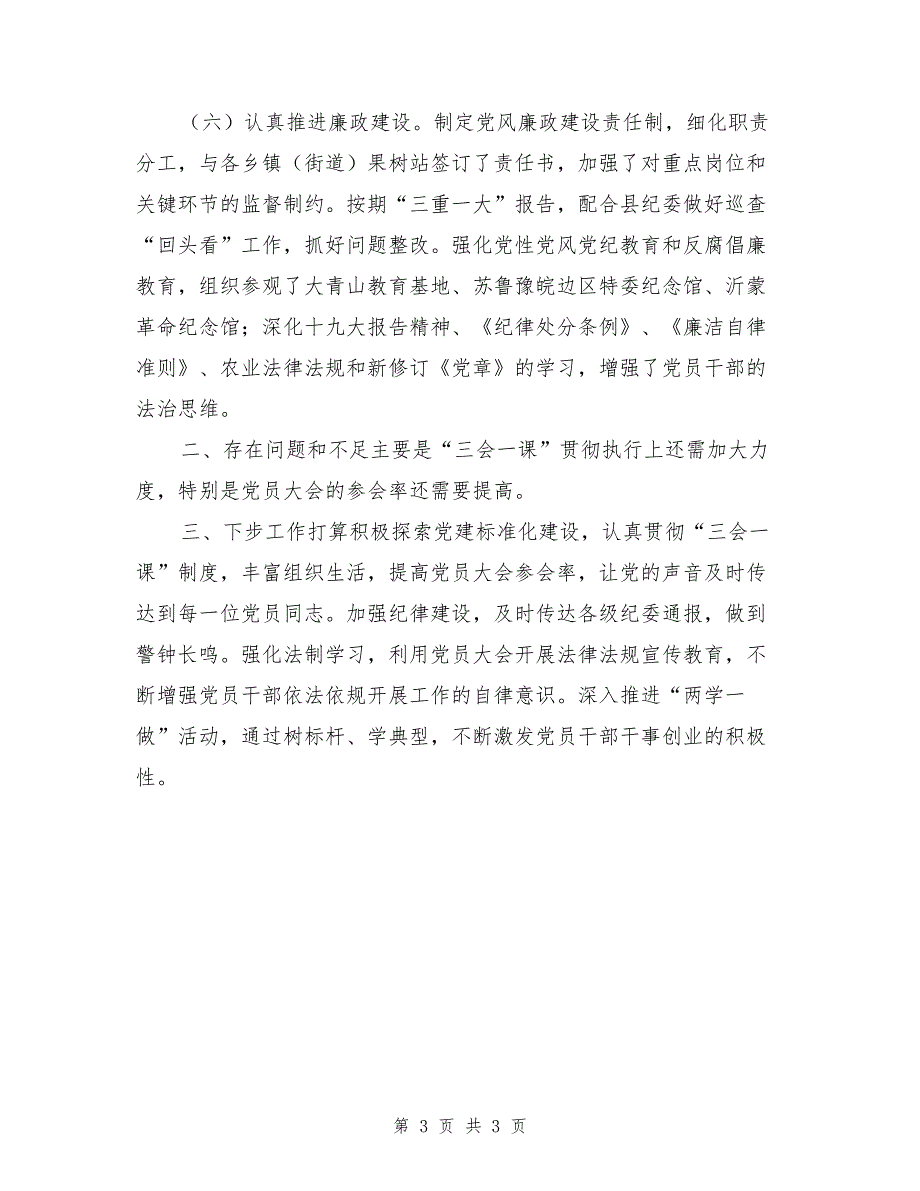 果业管理局2017年度党建工作总结（1）_第3页