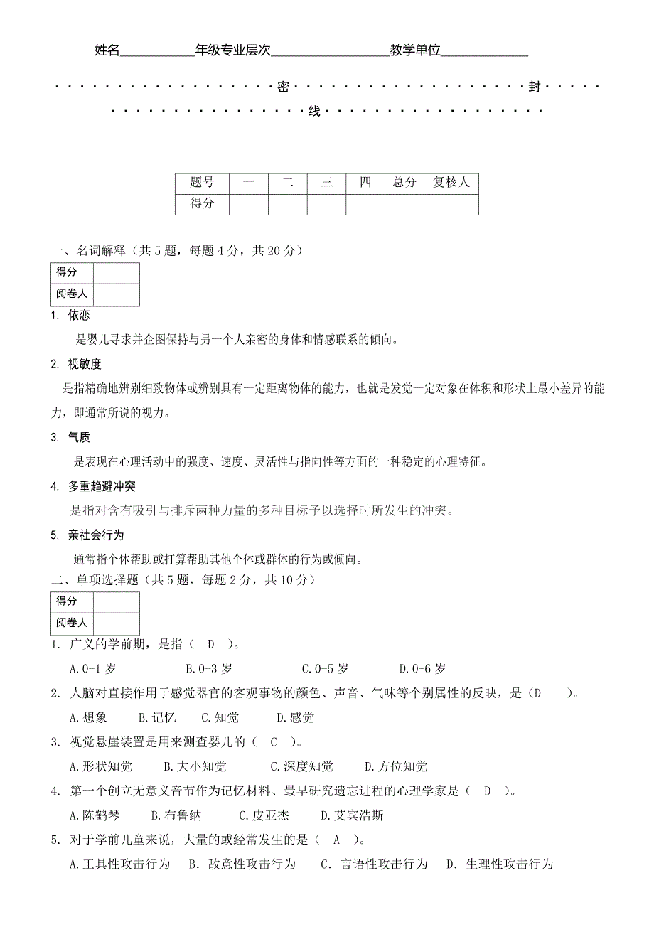 学前心理学试题及答案_第1页