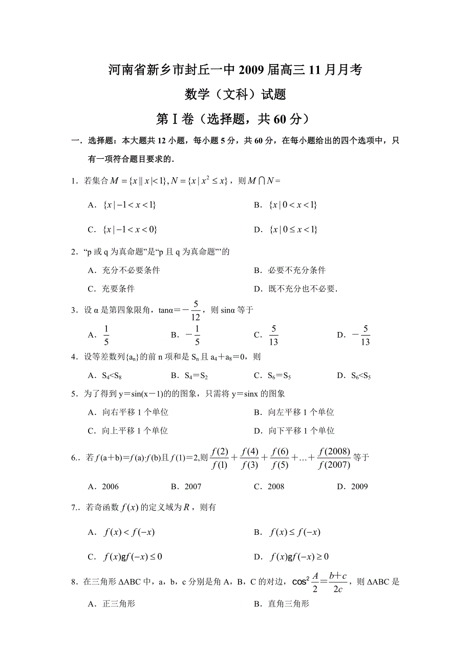 2009届高三文科数学11月月考试卷及答案【河南省新乡市封丘一中】_第1页